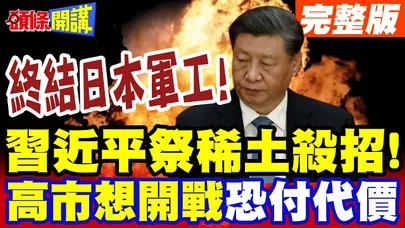 終結日本軍工!習近平殺手鐧! | 斷供2關鍵稀土!高市想開戰全日本餓死一半人!【頭條開講】完整版 @頭條開講HeadlinesTalk