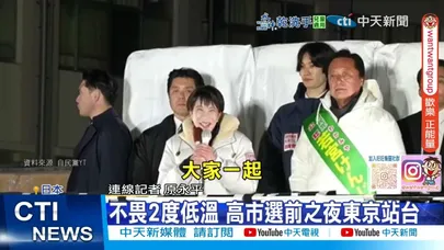 【每日必看】不畏2度低溫 高市選前之夜東京站台 20260207