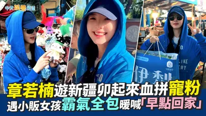 【撩星聞】章若楠遊新疆卯起來血拼寵粉 遇小販女孩霸氣全包暖喊「早點回家」