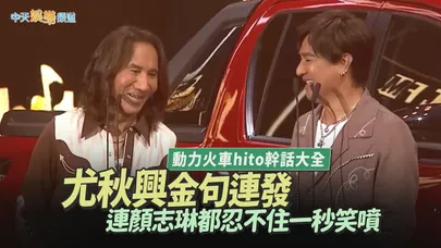 【撩星聞】動力火車hito幹話大全！尤秋興金句連發　連顏志琳都忍不住一秒笑噴