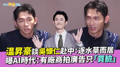 【撩星聞】温昇豪談吳慷仁赴中：逐水草而居   曝AI時代：有廠商拍廣告只「買臉」