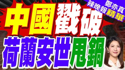 荷蘭安世公開信 顛倒黑白 | 中國戳破 荷蘭安世甩鍋 | 苑舉正.張延廷.嚴震生深度剖析?【鄭亦真辣晚報】精華版@中天新聞CtiNews