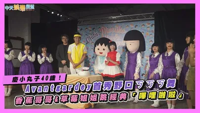 【撩星聞】慶小丸子40歲！Avantgardey首秀野口ㄎㄎㄎ舞　香蕉哥哥&草莓姐姐跳經典「嗶哩啪啦」