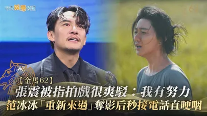 【金馬62】張震被指拍戲很爽駁：我有努力  范冰冰「重新來過」奪影后秒接電話直哽咽