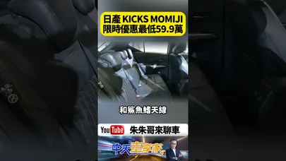 NISSAN KICKS MOMIJI 舊換新與貨物稅減徵等優惠最低59.9萬 盛楓版降價卻補足安全配備最划算｜@中天車享家CtiCar  #朱朱哥來聊車 #shorts