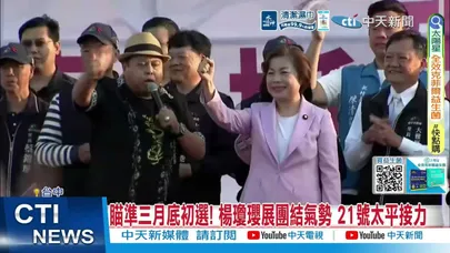 【每日必看】楊瓊瓔大雅萬人造勢拚民調 溫馨音樂晚會擄獲民心20260315