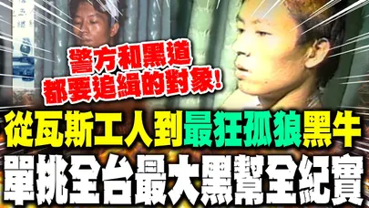 【全程字幕】警方.黑道都要追緝的對象! 從瓦斯工人到"最狂孤狼"黑牛 單挑全台最大黑幫天道盟全紀實