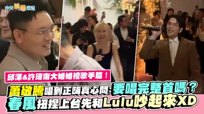 【撩星聞】邱澤&許瑋甯大婚婚禮歌手篇！蕭敬騰唱到正嗨真心問：要唱完整首嗎？春風扭捏上台先和Lulu吵起來XD