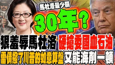 狠羞辱馬杜洛 硬搶委國血石油 雷倩撥了川普的如意算盤 又能海削一頓