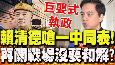 【全程字幕】賴清德稱"一問一答違憲"再嗆在野黨"一中同表"!最強發言人牛煦廷酸"巨嬰式執政":完全沒有要和解