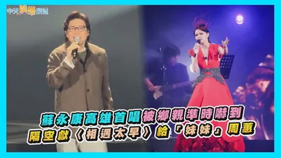 【撩星聞】蘇永康高雄首唱被鄉親準時嚇到　隔空獻〈相遇太早〉給「妹妹」周蕙