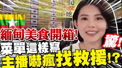 【全程字幕】全台最大"緬甸街"開箱! 驚見菜單"1特徵"急找救援!? 美女主播吃爆超浮誇"道地美食"!!