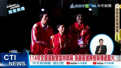 【每日必看】114年全國運動會雲林開幕 張麗善邀陳樹菊傳遞聖火 20251019