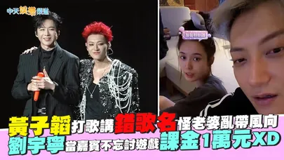 【撩星聞】黃子韜打歌講錯歌名怪老婆亂帶風向  劉宇寧當嘉賓不忘討遊戲課金1萬元XD