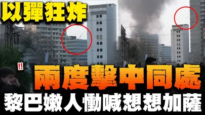 以色列殺紅眼中東火藥庫引爆! 直擊以軍飛彈兩度擊中同處 距離黎巴嫩政府總部不到1公里...砲火不斷流離失所 黎巴嫩人勸喊:請從加薩記取教訓