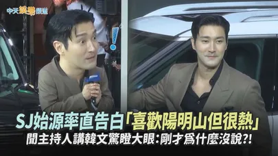【撩星聞】SJ始源率直告白「喜歡陽明山但很熱」   聞主持人講韓文驚瞪大眼：剛才為什麼沒說?!