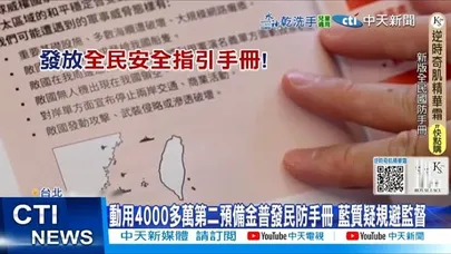 【每日必看】動用4000多萬第二預備金普發民防手冊 藍質疑規避監 20251119