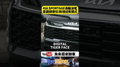 全新星圖頭燈新增迎賓燈 KIA SPORTAGE 渦輪油電 外觀新在哪? RAV4、CRV 緊張【#朱朱哥來聊車】@中天車享家CtiCar  #抖音 #shorts