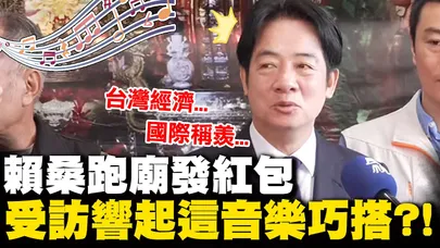 【全程字幕】賴清德受訪一開口身後突傳這音樂...誇台灣經濟國際稱羨再提國防預算 鬆口曝邀五院茶敘時間點籲捐棄成見