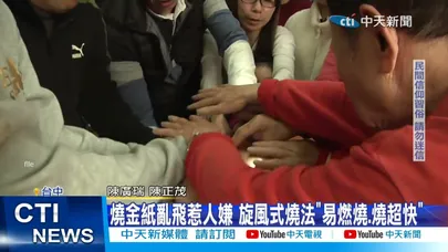 【每日必看】初九天公生最強開運日 繞香爐"這手勢"致富轉運 20260224