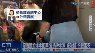 【每日必看】惡看護給冰水配藥.逼洗冷水澡 嬤泣訴"怕被害死" 20251125