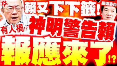 【全程字幕】賴清德又下下籤! 神明警告"躁進決策"恐害台! 郭正亮轟"一路騙"報應來了!?