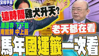 【全程字幕】馬年國運籤詩一次看!湧蓮寺竟抽出"下下籤"  南鯤鯓驚見"中上籤"  籤詩寓意曝玄機?命理老師揭"這時間點"雞犬升天....郭正亮直言:老天都在看