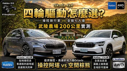 Skoda 4x4 對決 142.8萬四驅阿塔Octavia vs 174.8萬全能棕熊Kodiaq 武陵農場200公里實測【#朱朱哥來聊車】@中天車享家CtiCar
