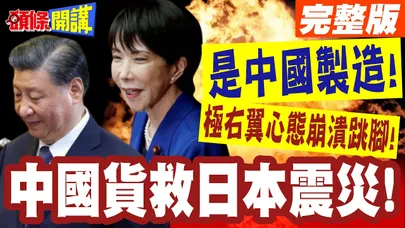 中國貨救日本震災! | 小泉移動冷氣!證實是中國製造!極右翼心態崩潰跳腳!【頭條開講】完整版 @頭條開講HeadlinesTalk