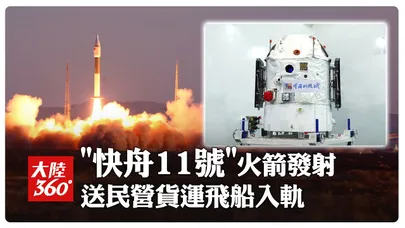 火箭發射如下餃子!陸「快舟十一號」酒泉成功升空 送民營小型貨運飛船"迪邇五號"入軌|大陸360°