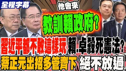《全程字幕》習近平都不敢這樣玩 賴.卓聯手殺死台灣憲法?! 蔡正元出招多管齊下 決不能放過賴政府