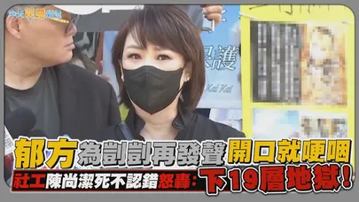 【撩星聞】郁方為剴剴再發聲開口就哽咽  社工陳尚潔死不認錯怒轟：下19層地獄！