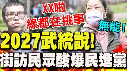 【全程字幕】2027武統說!街訪民眾"酸度爆表"狠嗆民進黨:不願相信自己無能