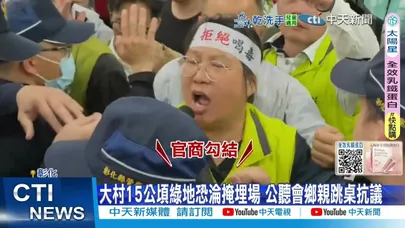 【每日必看】大村15公頃綠地恐淪掩埋場 公聽會鄉親跳桌抗議 20260212