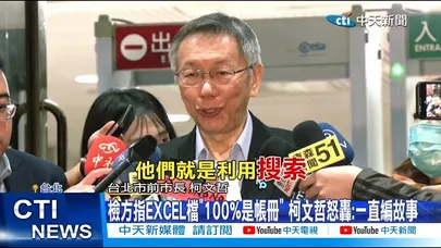 【每日必看】檢方指EXCEL檔"100%是帳冊" 柯文哲怒轟:一直編故事 20251216