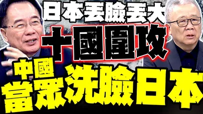 十國圍攻日本 蔡正元:中國當眾洗臉日本偷搞核武 中國軍機貼臉開大! 栗正傑:日本F15被玩弄到虛脫