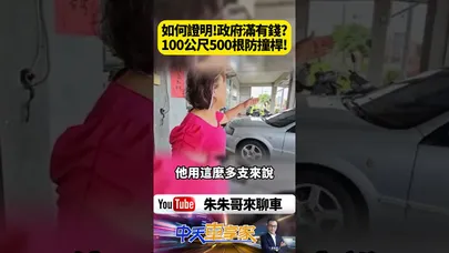 宜蘭五結防撞桿地獄 100公尺塞500根 網瘋傳:密集恐懼症慎入 這不是修圖 防撞桿多到像插秧 【#朱朱哥來聊車】@中天車享家CtiCar  #抖音 #shorts