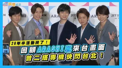 【撩星聞】26年半活動終了！回顧ARASHI嵐來台畫面  曾二搭專機快閃台北！