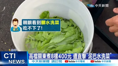 【每日必看】高檔關東煮8樣400元 遭直擊"泥巴水洗菜" 20260210