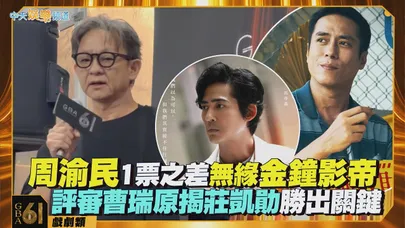 【金鐘61評審】周渝民1票之差無緣金鐘影帝  評審曹瑞原揭莊凱勛勝出關鍵