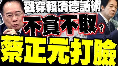 賴清德元旦文告有鬼? 蔡正元當場拆穿話術 你身邊的人又貪又取