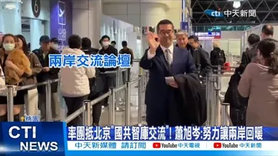 【每日必看】率團抵北京"國共智庫交流"! 蕭旭岑:努力讓兩岸回暖 20260202