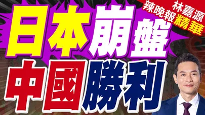 日本第三季GDP以年率計算下降1.8% 六季以來首度萎縮|日本崩盤 中國勝利|蔡正元.謝寒冰.栗正傑深度剖析?【林嘉源辣晚報】精華版 @中天新聞CtiNews