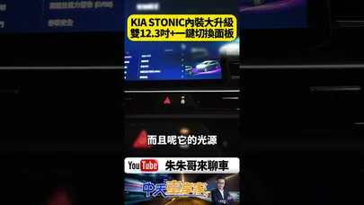 Kia Stonic 二度改款補足雙12.3吋螢幕＋Level 2 半自動駕駛輔助 Kia進口小型跨界SUV 89.9萬值得嗎?【#朱朱哥來聊車】@中天車享家CtiCar  #抖音 #shorts