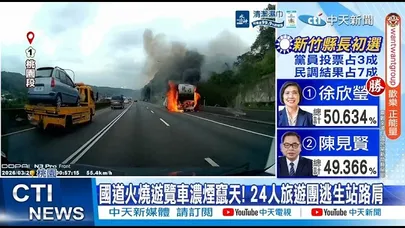 【每日必看】國道火燒遊覽車濃煙竄天! 24人旅遊團逃生站路肩 20260328