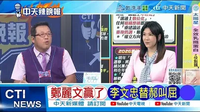 【每日必看】鄭麗文贏了 李文忠替郝龍斌叫屈|從從容容 女「麗」時代來了 20251019|辣晚報