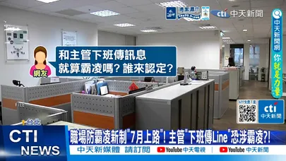 【每日必看】職場防霸凌新制"7月上路"! 主管"下班傳Line"恐涉霸凌?! 20260624