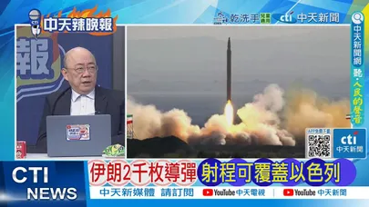 【每日必看】伊朗2千枚導彈 射程可覆蓋以色列｜伊朗談判核心 濃縮鈾權力不可剝奪  20260210｜辣晚報
