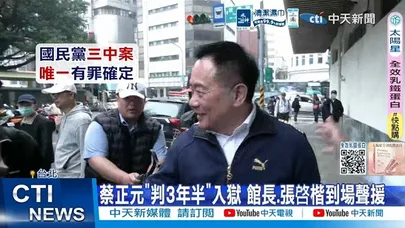 【每日必看】三中案3年半定讞! 蔡正元北檢報到入獄服刑 20260327