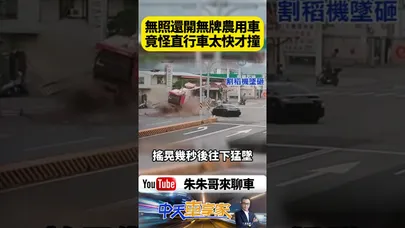 無照又開無牌農用車大鬼切左轉撞上轎車！割稻機當場墜落零件噴飛 駕駛竟怪直行車太快｜@中天車享家CtiCar  #朱朱哥來聊車 #shorts